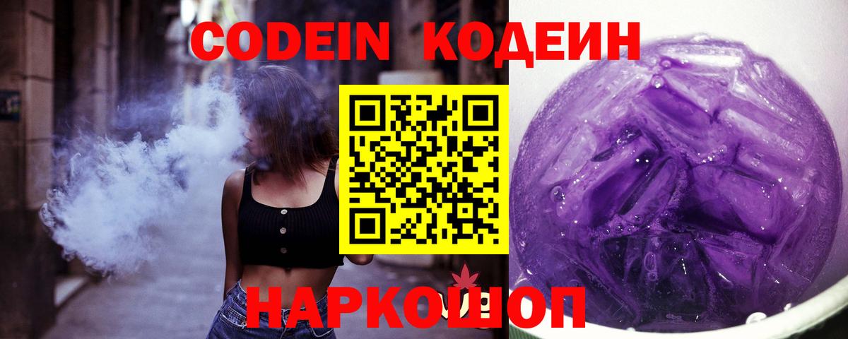 Кодеин Purple Drank Кохма